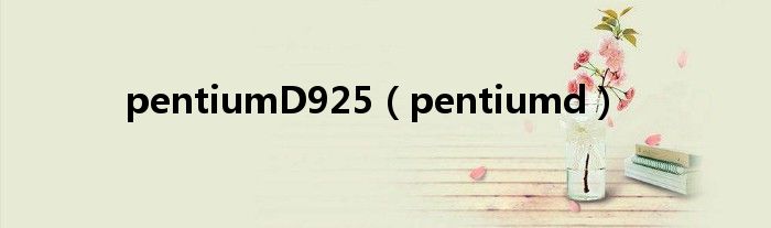 pentiumD925（pentiumd）