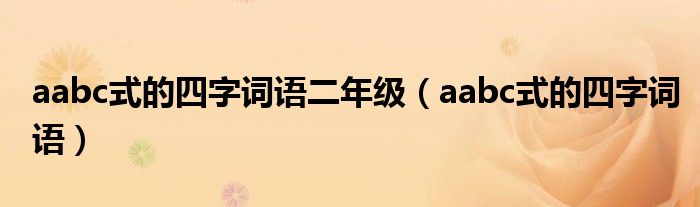 aabc式的四字詞語二年級（aabc式的四字詞語）