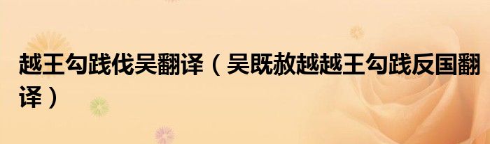 越王勾踐伐吳翻譯（吳既赦越越王勾踐反國翻譯）
