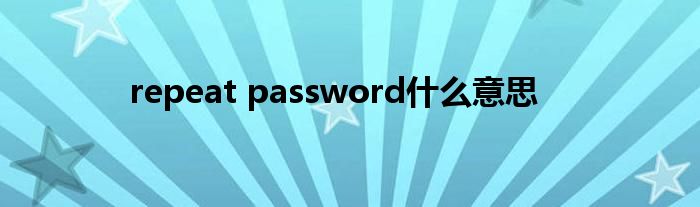 repeat password什么意思