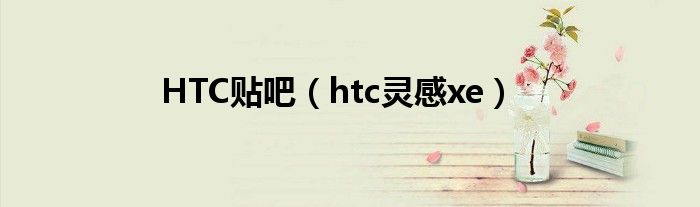 HTC貼吧（htc靈感xe）