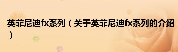 英菲尼迪fx系列（關(guān)于英菲尼迪fx系列的介紹）
