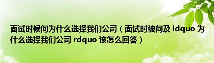 面試時(shí)候問為什么選擇我們公司（面試時(shí)被問及 ldquo 為什么選擇我們公司 rdquo 該怎么回答）