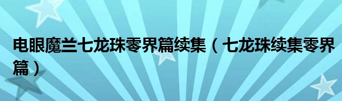 電眼魔蘭七龍珠零界篇續(xù)集（七龍珠續(xù)集零界篇）