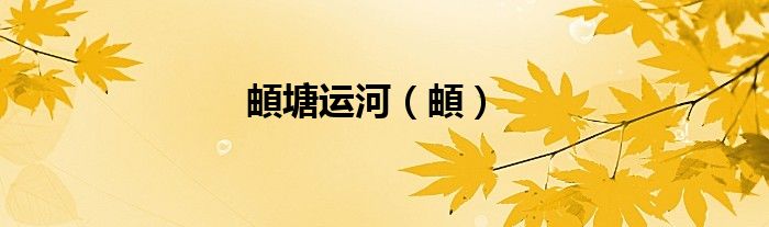 頔塘運(yùn)河（頔）