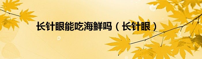 長針眼能吃海鮮嗎（長針眼）
