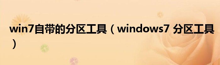 win7自帶的分區(qū)工具（windows7 分區(qū)工具）