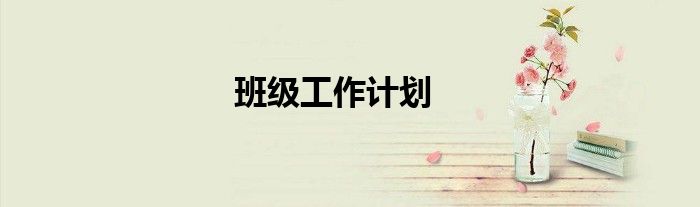 班級工作計劃