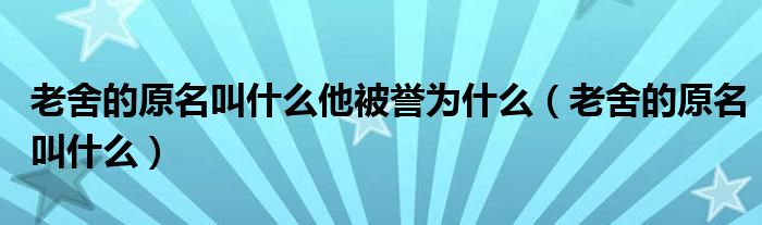 老舍的原名叫什么他被譽為什么（老舍的原名叫什么）