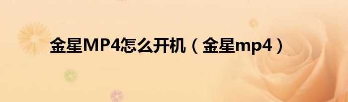 金星MP4怎么開(kāi)機(jī)（金星mp4）