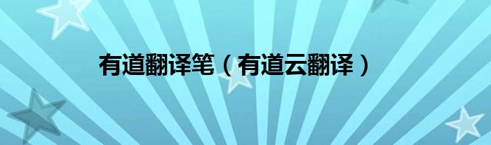 有道翻譯筆（有道云翻譯）