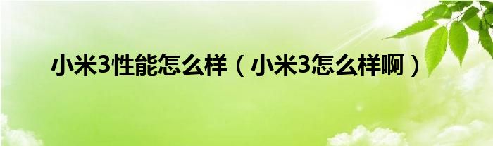 小米3性能怎么樣（小米3怎么樣?。?/></a></div><div   id=