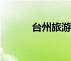 臺州旅游團報名（臺州旅游團）