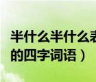 半什么半什么表示顏色的四字詞語(yǔ)（表示顏色的四字詞語(yǔ)）