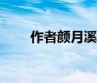 作者顏月溪的小說（顏月溪的小說）