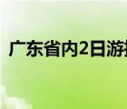廣東省內(nèi)2日游推薦（廣東省內(nèi)兩日游推薦）