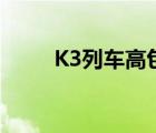 K3列車高包（k3次國際列車高包）