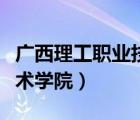 廣西理工職業(yè)技術(shù)學(xué)院學(xué)費(fèi)（廣西理工職業(yè)技術(shù)學(xué)院）