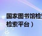 國家圖書館檢索系統(tǒng)（國家圖書館opac統(tǒng)一檢索平臺）