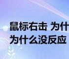 鼠標右擊 為什么沒反應怎么回事（鼠標右擊 為什么沒反應）