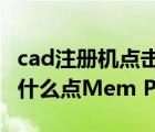 cad注冊(cè)機(jī)點(diǎn)擊patch（AUTOCAD 注冊(cè)機(jī)為什么點(diǎn)Mem Patch鍵無(wú)法匹配）