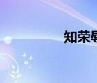 知榮辱上一句（知榮辱）