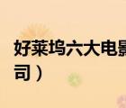 好萊塢六大電影公司排名（好萊塢六大電影公司）