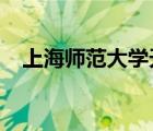 上海師范大學(xué)天華學(xué)院教務(wù)處怎么查績點