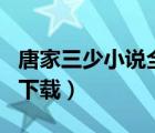 唐家三少小說全集下載txt（唐家三少小說txt下載）