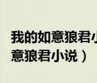 我的如意狼君小說(shuō)旖旎萌妃TXT下載（我的如意狼君小說(shuō)）