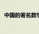 中國(guó)的著名數(shù)學(xué)家都有誰(shuí)（數(shù)學(xué)家都有誰(shuí)）