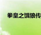 拳皇之餓狼傳說下載（拳皇之餓狼傳說）
