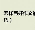 怎樣寫好作文的技巧方法（怎樣寫好作文的技巧）