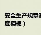 安全生產(chǎn)規(guī)章制度模板（企業(yè)安全生產(chǎn)管理制度模板）