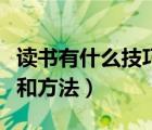 讀書有什么技巧和方法作文（讀書有什么技巧和方法）