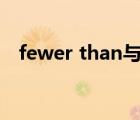 fewer than與less than的區(qū)別（fewer）