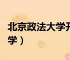 北京政法大學(xué)開(kāi)學(xué)時(shí)間最新消息（北京政法大學(xué)）