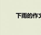 下雨的作文一年級(jí)（下雨的作文）