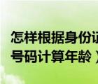 怎樣根據(jù)身份證號計算年齡（如何根據(jù)身份證號碼計算年齡）
