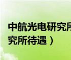 中航光電研究所待遇（中國(guó)航空無(wú)線(xiàn)電電子研究所待遇）