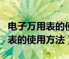 電子萬用表的使用方法怎么諒電瓶（電子萬用表的使用方法）