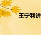 王寧利講近視的視頻（王寧利）