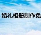 婚禮相冊制作免費軟件（婚禮相冊制作軟件）
