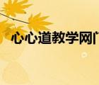 心心道教學(xué)網(wǎng)門戶（心道教學(xué)網(wǎng)門戶登錄）