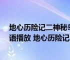 地心歷險記二神秘島在線觀看（地心歷險記2神秘島高清國語播放 地心歷險記2神秘島在線播放）