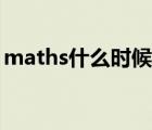maths什么時(shí)候大寫什么時(shí)候小寫（maths）