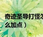 奇跡圣導(dǎo)打怪怎么加點最好（奇跡官服圣導(dǎo)怎么加點）