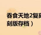 吞食天地2復刻版最終版攻略（吞食天地2復刻版存檔）