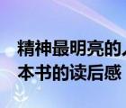 精神最明亮的人讀后感（求 精神明亮的人 這本書的讀后感）