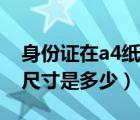 身份證在a4紙上的規(guī)格（身份證在a4紙上的尺寸是多少）